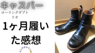 【キャスパー】人気のあのブーツを1か月はいたのでメンテしてみたよ【ローリングダブトリオ】1
