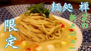 麺処 禅 夏の限定新メニュー