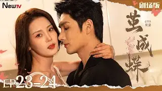 【Multi-Sub】茧成蝶23-24 Long Planned Love丨落魄千金vs豪门小叔 为复仇签下婚约，却误入暗恋者的温柔圈套！#2025最新电视剧 #明加加 #孙子航 #minidrama