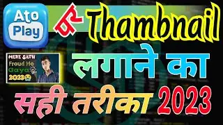 AtoPlay Par Thumbnail Lagane Ka Sahi Tricks 2023 | AtoPlay पर थंबनेल कैसे लगाएं। Thumbnail AtoPlay 🔥
