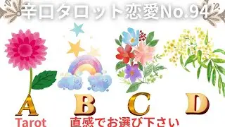 新着　タロット恋愛　辛口　No.94　あの人の気持ち