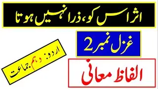 Urdu class 10 new book 2025 ghazal 2 part 4 words meaning || It has no effect at all