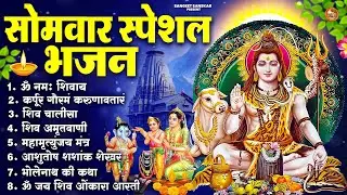 सोमवार भक्ति भजन : ॐ नमः शिवाय, शिव अमृतवाणी, महामृत्युंजय मंत्र, शिव चालीसा, ॐ जय शिव ओंकारा