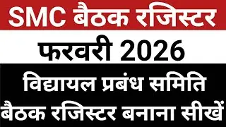 SMC Baithak February 2026 | SMC Meeting 2026 | SMC 2026