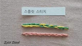 프랑스자수 14 스플릿 스티치 split stitch
