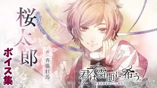 【君雪】桜太郎（cv斉藤壮馬さん）ボイス集【君は雪間に希う】