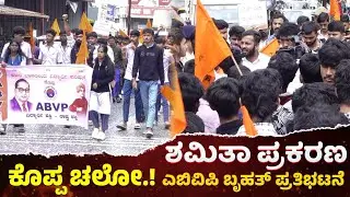 Shamitha Case: ಶಮಿತಾ ಪ್ರಕರಣಕ್ಕೆ &zwnj;ನ್ಯಾಯ ಒದಗಿಸಿ : ಕೊಪ್ಪದಲ್ಲಿ ಎಬಿವಿಪಿ ಪ್ರತಿಭಟನೆ | Chikkamagaluru Live