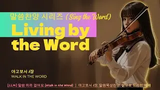 [말씀찬양]야고보서 1장#2 말씀 따라 걸어요 (Walk in the Word)｜말씀묵상찬양, 삶으로 드리는 예배, 워십, ccm, 행하는 믿음, 듣는 믿음이 아닌, 사는 믿음