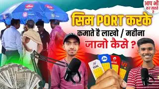 Sim Port करके कमाते है ₹लाखो/महीना जानो कैसे ? Sim port karne wala Paisa kaise kamata hai Jio Airtel