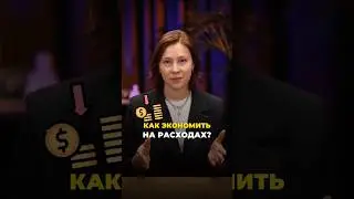 Как сэкономить на покупках #скидки #кэшбек