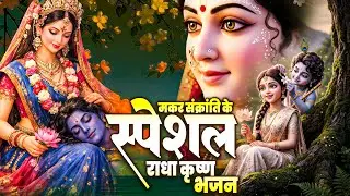 Nonstop Radha Krishna Bhajan ~ टॉप राधा कृष्ण भजन ~ New Krishan Bhajan 2026