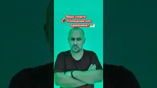 ⚽ Командные виды спорта или одиночные &ndash; что интереснее?#спорт #команда #игры #соревнования#мотивация