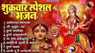 शुक्रवार भक्ति भजन : सर्वमंगल मांगल्ये, ॐ भूर्भुवः स्वः, या देवी सर्व भूतेषु , दुर्गा चालीसा व आरती