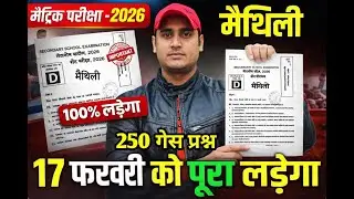10th मैथिली  250 गेस प्रश्न | 17 फरवरी को 100% यही से आएगा रटलो पूरा #maithili#objective #hr4u #live
