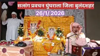 आज का सत्संग-घुंघराला जिला बुलंदशहर पूजनीय दरवेश महात्मा जी 26/1/2026। SSDN Satsang 2026 