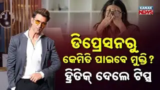 ଡିପ୍ରେସନରୁ କେମିତି ପାଇବେ ମୁକ୍ତି? Hrithik Roshan Explains the 90 Second Rule
