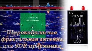 Широкополосная фрактальная SDR антенна