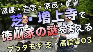 芝・増上寺で徳川家の謎を考える／ブラタモギ芝・高輪篇03