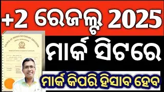How mark will be given | +2 Result 2025 | chse result 2025 | #chseresult #chseodisha #chseboard