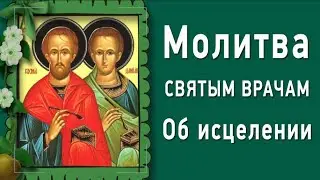 Молитва об исцелении, Святым врачам Чудотворцам - Косме и Дамиану.#Берегиня