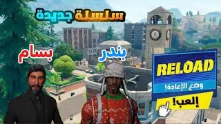 سلسلة جديدة مع بندر…