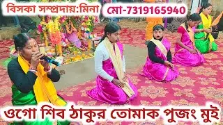ওগো শিব ঠাকুর তোমাক পূজাং মুই🙏বিসকা সম্প্রদায়📢7319165940🔱রাজবংশী বালিকা ও মহিলা কীর্ত্তন ভিডিও 