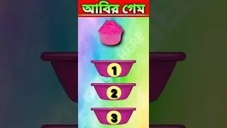 Abir Game | Focus Challenge | #focus #shorts