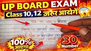 UP Board Exam 2026 | Class 10,12 के लिए ये Topic 100% आएगा | 30 नंबर पक्का 🔥