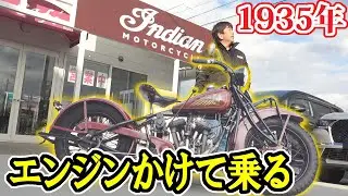 昭和10年のバイク【インディアン】フットクラッチに大苦戦！