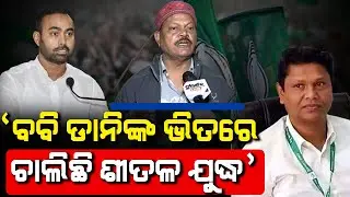 BJD Internal Rift Surfaces In Jajpur As Pranab Prakash Das & Pritiranjan Gharai..: Pramod Samantaray