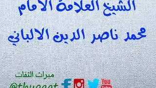حكم المسح على ( الجورب / النعلين / الخفين / الحذاء ) اثناء الوضوء - الشيخ محمد الالباني