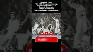 29.11.1981 г. Чехословакия - СССР - 1:1. В. Дараселия, П.Бичовски, Р. Воячек и  О.Блохин