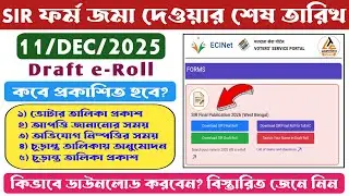 Last Date of Submission SIR Form 11 DEC 2025 | How to Download SIR 2026 Draft Roll in West Bengal
