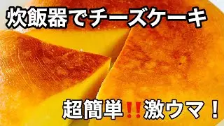 炊飯器でチーズケーキ✨簡単で美味しい😋濃厚チーズケーキの作り方
