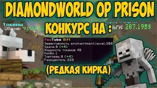 МЕГА КОНКУРС DIAMONDWORLD PRISONOP | ИНФА |