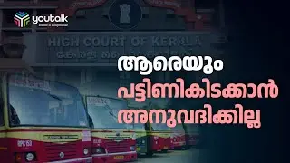 കെ.എസ്.ആര്&zwj;.ടി.സി ജീവനക്കാര്&zwj;ക്ക് ശമ്പളം മുഴുവന്&zwj;  കൊടുത്തു തീര്&zwj;ക്കണമെന്ന് ഹൈക്കോടതി | KSRTC Salary