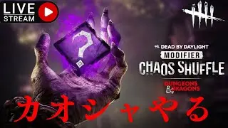 [PS5版DBD]カオスシャッフルきたらしいからやってくぞ～