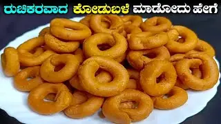 Kodubale recipe in kannada| kodubale snack in kannada| aduge batta 