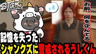 記憶を失ったシャンクズに警戒されるうしくん【#ストグラ/さとう/四皇シャンクズ】