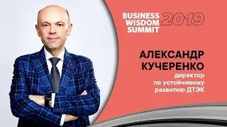 Александр Кучеренко, директор по устойчивому развитию ДТЭК, приглашает на Business Wisdom Summit