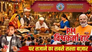 PM Vishwakarma Haat : हाथों का जादू और मिट्टी की महक, Delhi Haat में उमड़ा जनसैलाब!