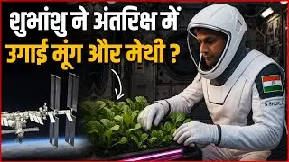 अंतरिक्ष में Shubhanshu Shukla ने उगाई मूंग और मेथी | Subhanshu Shukla Farming In Space Station