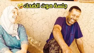 جلسة دايزها كلام مع عمامي موت الضحك