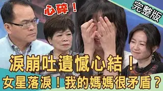 【新聞挖挖哇】淚崩吐遺憾心結！渴望母愛卻心碎了？原生家庭的創傷，女星哭到不能自己！我的媽媽很矛盾？20210518(TAKE蔡侑勳、狄志為、廖輝英、吳姵瑩、周西西)