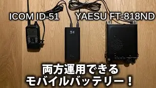 １つのモバイルバッテリーでID-51とFT-818ND両方運用したい！　対応モバイルバッテリー買ってみた。　CIO SMARTCOBY TRIO　CQオーム　USC-C PD電源ケーブル
