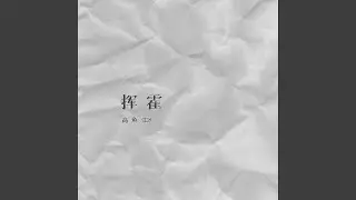 挥霍