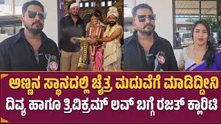 ದಿವ್ಯ ಹಾಗೂ ತ್ರಿವಿಕ್ರಮ್ ಲವ್ ಬಗ್ಗೆ ರಜತ್ ಕ್ಲಾರಿಟಿ | RAJATH ABOUT CHAITRA KUNDAPUR WEDDING