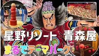 【星野リゾート 青森屋】まるでテーマパーク！ビュッフェ・温泉・ねぶた体験も