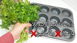 متقطعي بموس ولا هاشوار هادي اسهل طريقة😱نساي تفرتيت الحرشة بهاد الحيلة‼️حيل وتدابير ستدهشك...