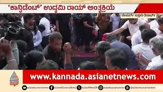 ರಾಯ್ ಗೆ ಬ್ಲೇಜರ್, ಸನ್ ಗ್ಲಾಸ್, ಶೂ ತೊಡಿಸಿ ಅಂತ್ಯಸಂಸ್ಕಾರ | CJ Roy Final Journey | Confident Group